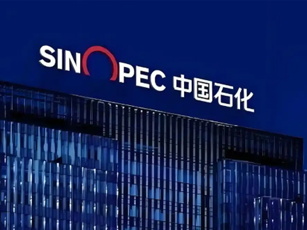 中国石化3家企业入选2025年5G工厂名录