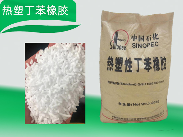 热塑性丁苯橡胶