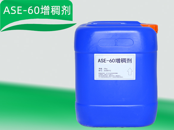 ASE-60增稠剂