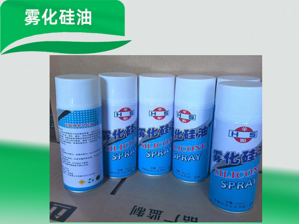 雾化硅油