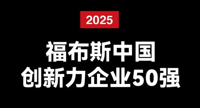2025福布斯中国创新力企业50强揭晓,跨界竞争成新趋势