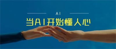 AI情绪识别技术:带来智能交互的革新与挑战