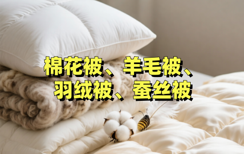 棉花被、羊毛被、羽绒被、蚕丝被,到底哪种最保暖、最透气?