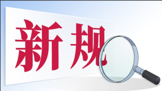 2026年1月1日起，一批新规将施行！