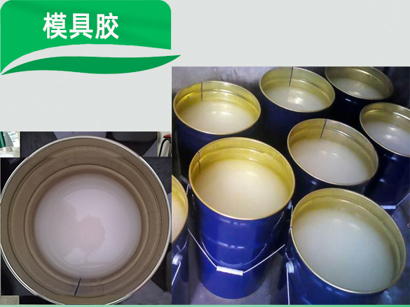 模具胶