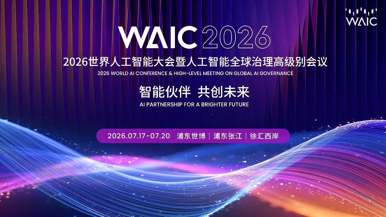 2026 世界人工智能大会(WAIC)完整核心看点