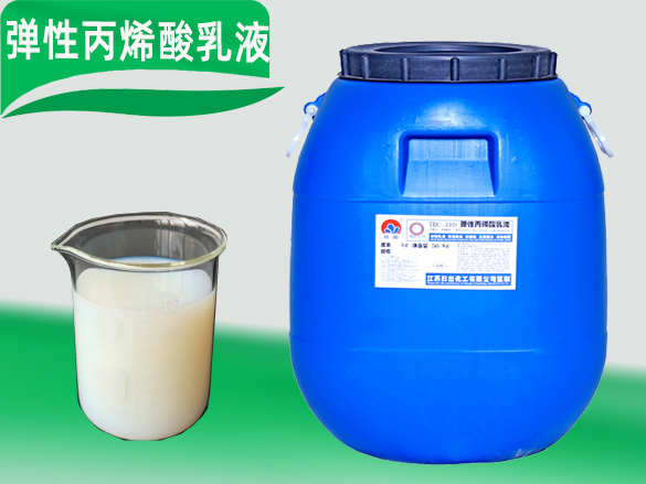 丙烯酸弹性乳液、防水乳液、封闭乳液的区别和联系及应用